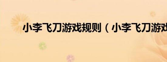 小李飞刀游戏规则（小李飞刀游戏）