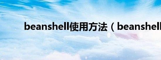 beanshell使用方法（beanshell）