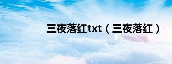 三夜落红txt（三夜落红）