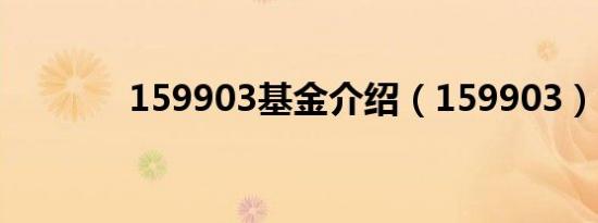 159903基金介绍（159903）