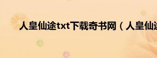 人皇仙途txt下载奇书网（人皇仙途）