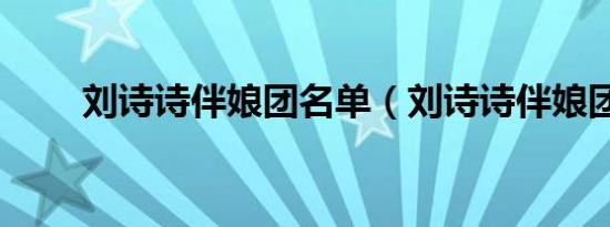 刘诗诗伴娘团名单（刘诗诗伴娘团）