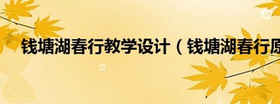 钱塘湖春行教学设计（钱塘湖春行原文）