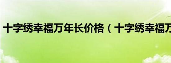 十字绣幸福万年长价格（十字绣幸福万年长）