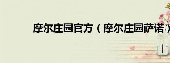 摩尔庄园官方（摩尔庄园萨诺）