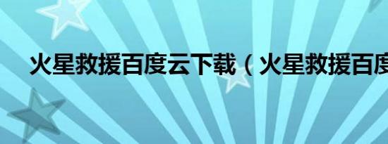 火星救援百度云下载（火星救援百度云）