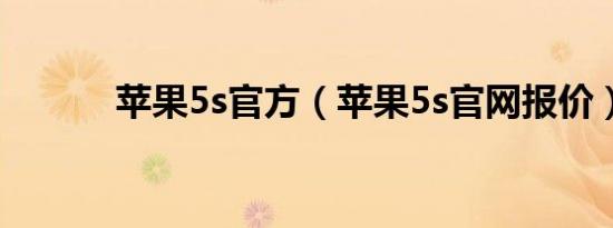 苹果5s官方（苹果5s官网报价）