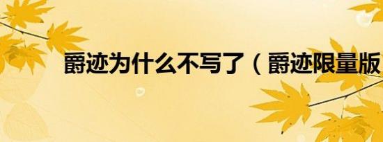 爵迹为什么不写了（爵迹限量版）