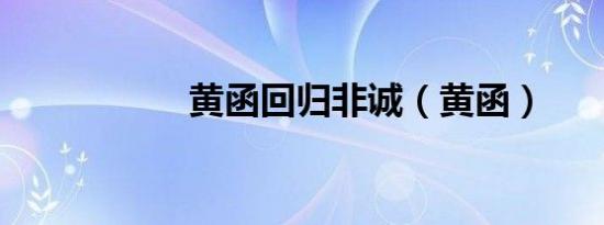 黄函回归非诚（黄函）