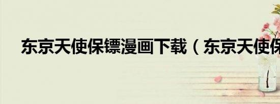 东京天使保镖漫画下载（东京天使保镖）