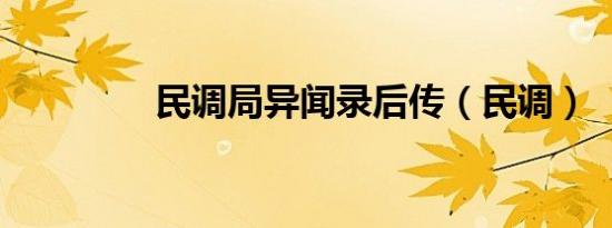 民调局异闻录后传（民调）