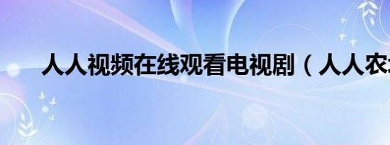 人人视频在线观看电视剧（人人农场）
