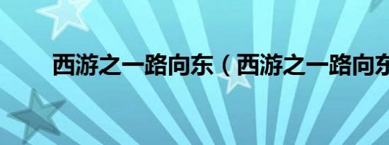 西游之一路向东（西游之一路向东）
