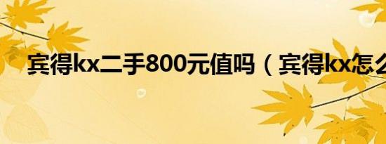 宾得kx二手800元值吗（宾得kx怎么样）