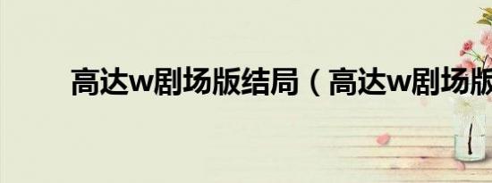 高达w剧场版结局（高达w剧场版）