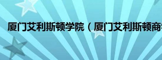 厦门艾利斯顿学院（厦门艾利斯顿商学院）