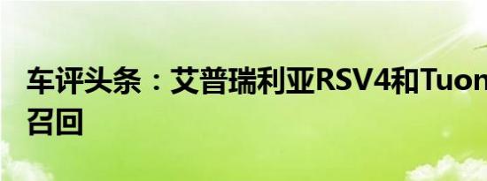 车评头条：艾普瑞利亚RSV4和Tuono在美国召回