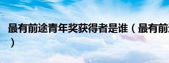 最有前途青年奖获得者是谁（最有前途青年奖）