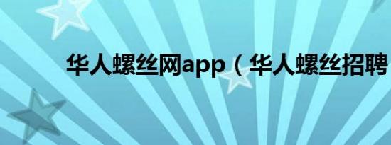 华人螺丝网app（华人螺丝招聘）