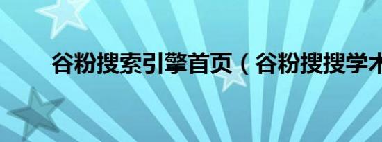 谷粉搜索引擎首页（谷粉搜搜学术）