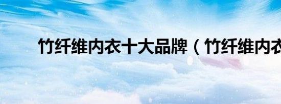 竹纤维内衣十大品牌（竹纤维内衣）