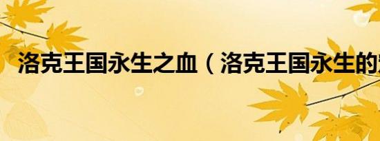 洛克王国永生之血（洛克王国永生的定义）