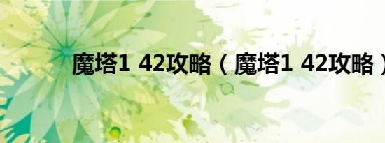 魔塔1 42攻略（魔塔1 42攻略）