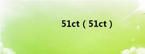 51ct（51ct）
