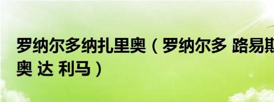 罗纳尔多纳扎里奥（罗纳尔多 路易斯 纳扎里奥 达 利马）