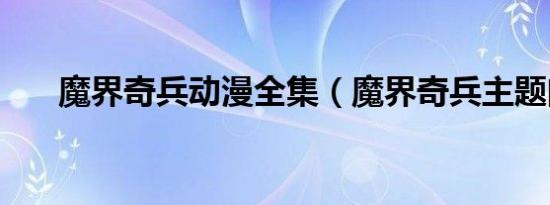 魔界奇兵动漫全集（魔界奇兵主题曲）