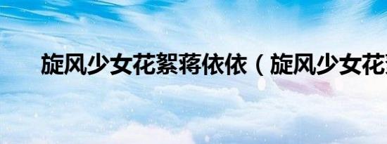 旋风少女花絮蒋依依（旋风少女花絮）
