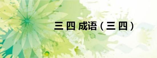 三 四 成语（三 四）