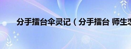 分手擂台伞灵记（分手擂台 师生恋）