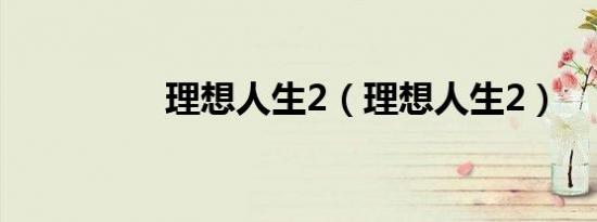 理想人生2（理想人生2）
