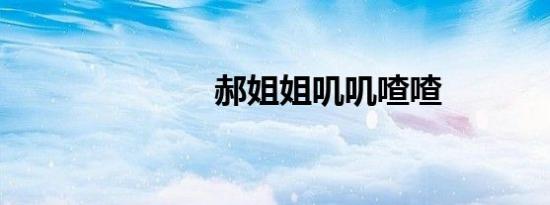 郝姐姐叽叽喳喳
