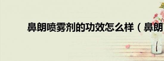 鼻朗喷雾剂的功效怎么样（鼻朗）