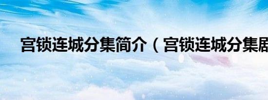 宫锁连城分集简介（宫锁连城分集剧情）