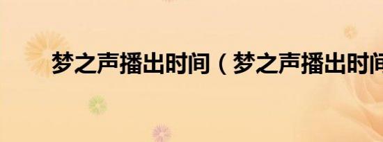 梦之声播出时间（梦之声播出时间）