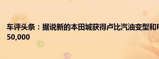 车评头条：据说新的本田城获得卢比汽油变型和Rs的加息为50,000