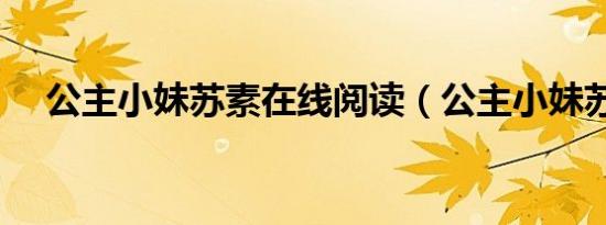公主小妹苏素在线阅读（公主小妹苏素）