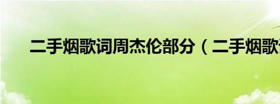 二手烟歌词周杰伦部分（二手烟歌词）