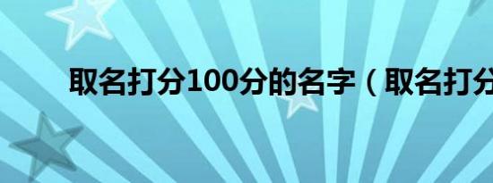取名打分100分的名字（取名打分）