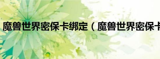 魔兽世界密保卡绑定（魔兽世界密保卡丢失）