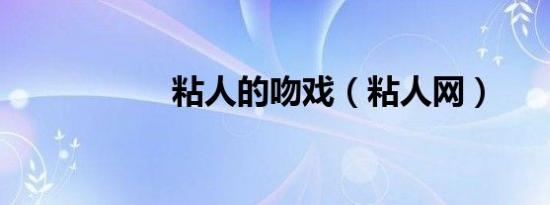 粘人的吻戏（粘人网）