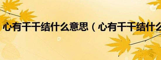 心有千千结什么意思（心有千千结什么意思）