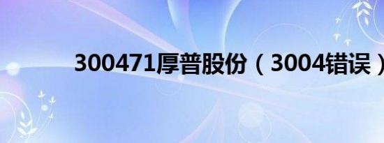 300471厚普股份（3004错误）