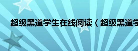 超级黑道学生在线阅读（超级黑道学生）