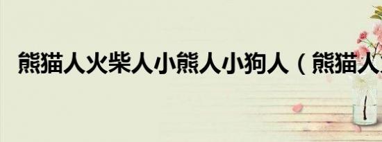 熊猫人火柴人小熊人小狗人（熊猫人火灵）