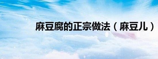 麻豆腐的正宗做法（麻豆儿）