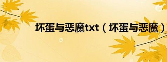 坏蛋与恶魔txt（坏蛋与恶魔）